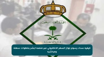 كيفية سداد رسوم جواز السفر الإلكتروني عبر منصة أبشر بخطوات سهلة ومباشرة